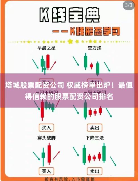 塔城股票配资公司 权威榜单出炉！最值得信赖的股票配资公司排名