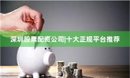 深圳股票配资公司|十大正规平台推荐