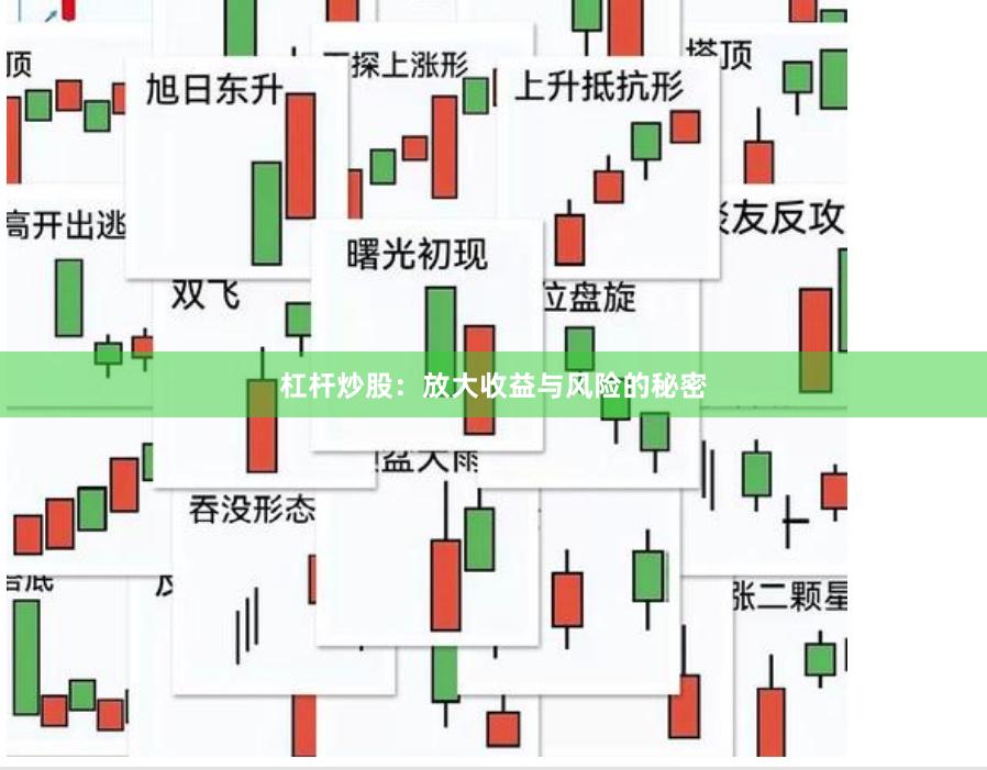 杠杆炒股：放大收益与风险的秘密