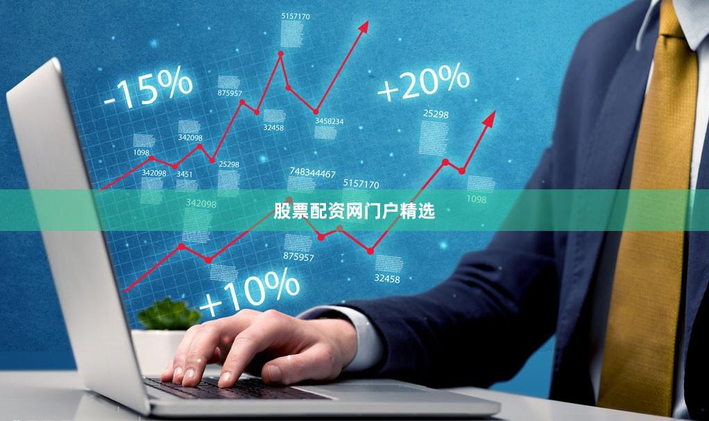 股票配资网门户精选