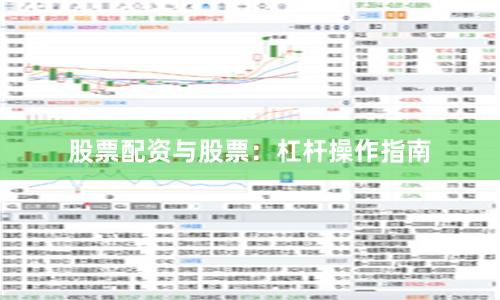 股票配资与股票：杠杆操作指南