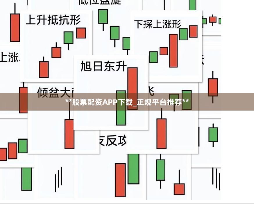 **股票配资APP下载_正规平台推荐**