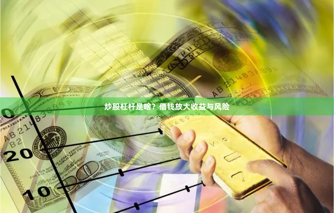 炒股杠杆是啥？借钱放大收益与风险